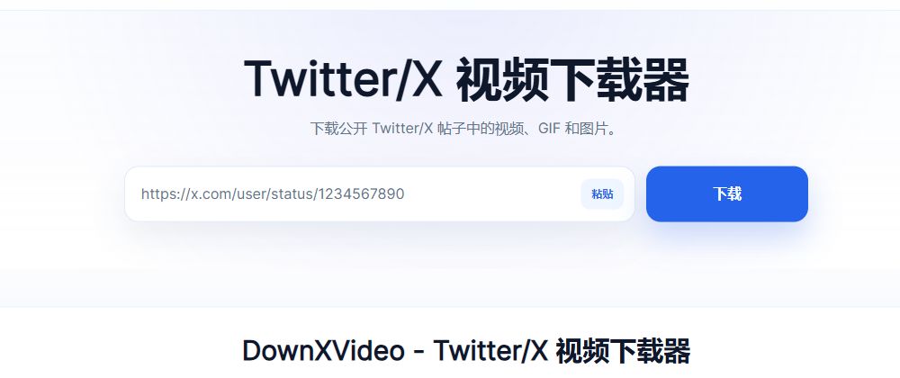 DownXVideo 中文首页的链接输入框、粘贴按钮和蓝色下载按钮。