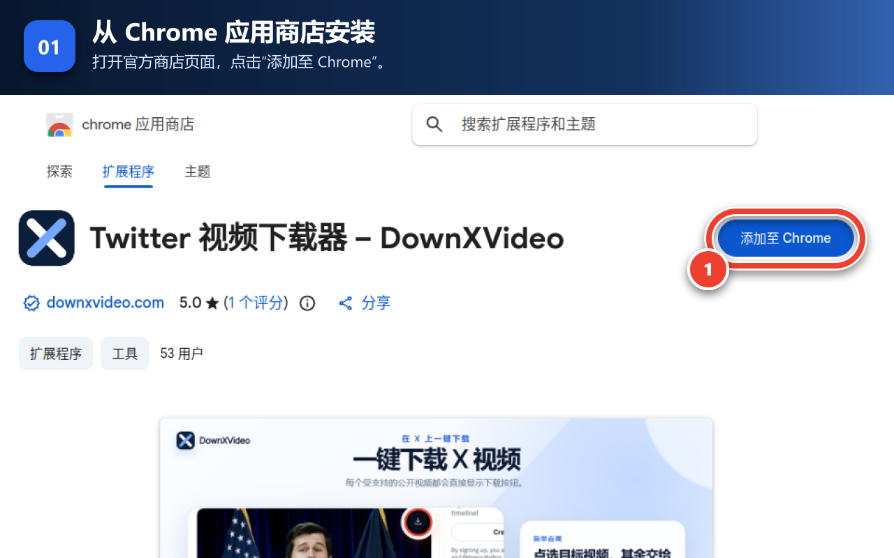 Chrome 应用商店中的 DownXVideo 官方安装页面，“添加至 Chrome”按钮已用目标框和数字 1 标记。