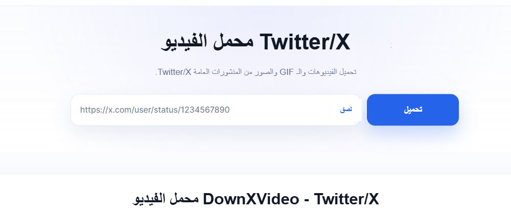 مربع إدخال الرابط في الصفحة الرئيسية للغة هذا المقال، وزر اللصق، وزر التحميل الأزرق.