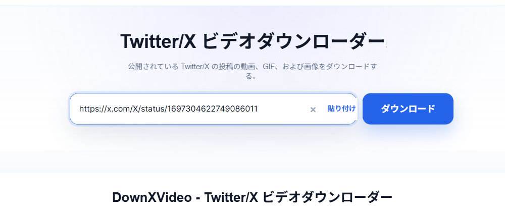 DownXVideo 入力ボックスにはすでに公開 X 投稿のリンクが入力されており、右側には青いダウンロードボタンが表示されています。