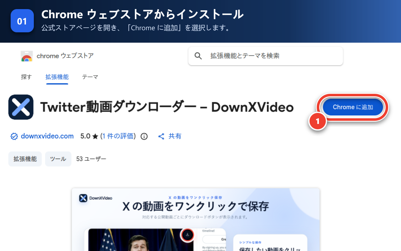 Chrome に追加ボタンを枠と数字 1 で示した Chrome ウェブストアの DownXVideo 公式ページ。