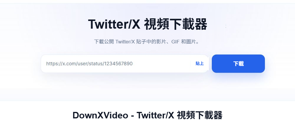 DownXVideo 本文語言首頁的連結輸入框、貼上按鈕和藍色下載按鈕。