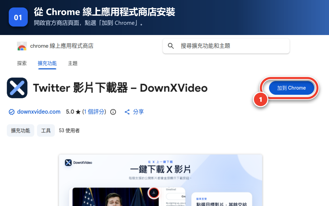 Chrome 線上應用程式商店中的 DownXVideo 官方安裝頁面，「加到 Chrome」按鈕已直接標示。